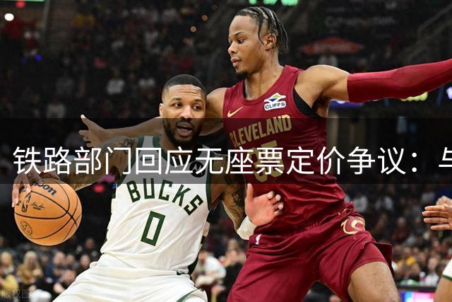 铁路部门回应无座票定价争议：与二等座同属一个等级