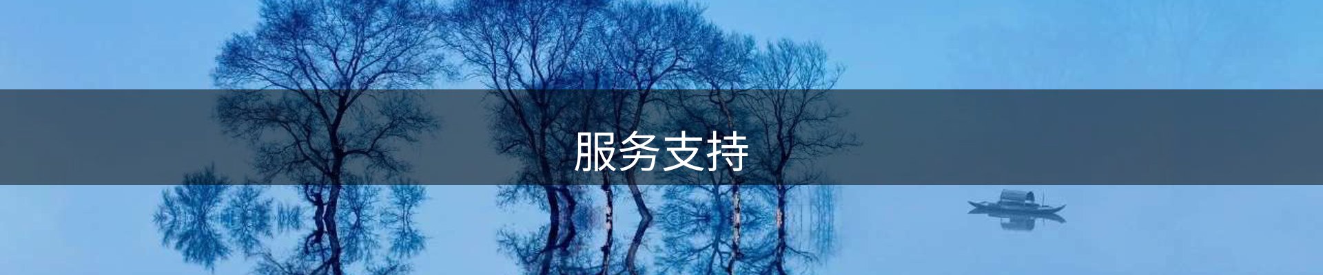 服务支持